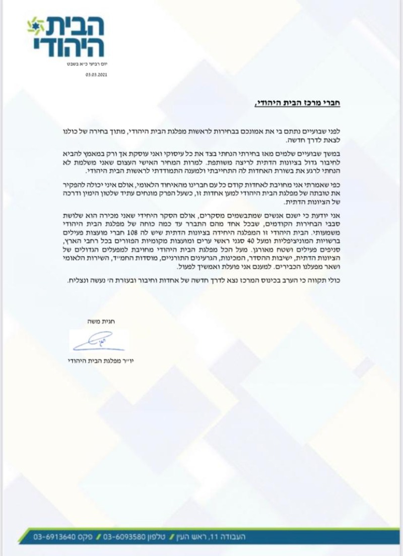 מכתבה של חגית משה, יו"ר הבית היהודי לחברי המפלגה