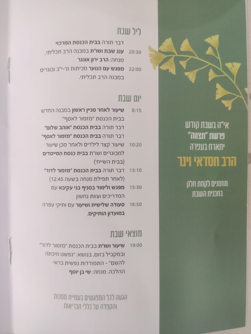 לו"ז השבת של הרב חסדאי וינר בעפרה