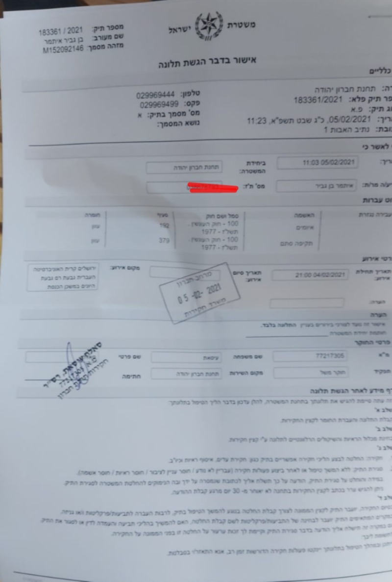התלונה שהגיש בן גביר נגד זעאתרא