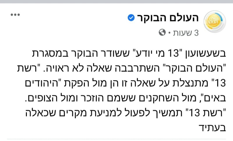 ההתנצלות הרשמית של "העולם הבוקר"