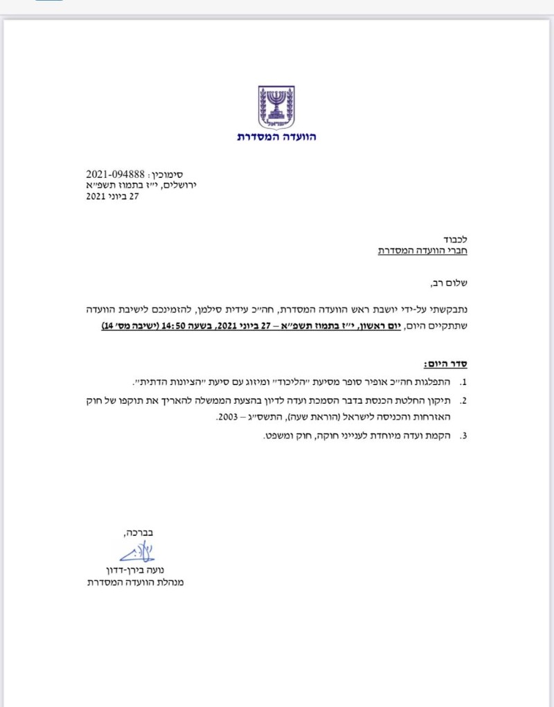 סדר היום של הוועדה המסדרת
