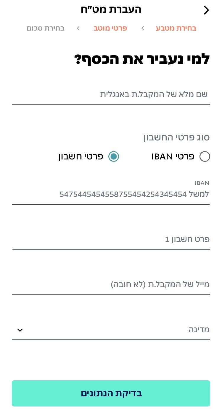 השלב השלישי - בחירת המוטב
