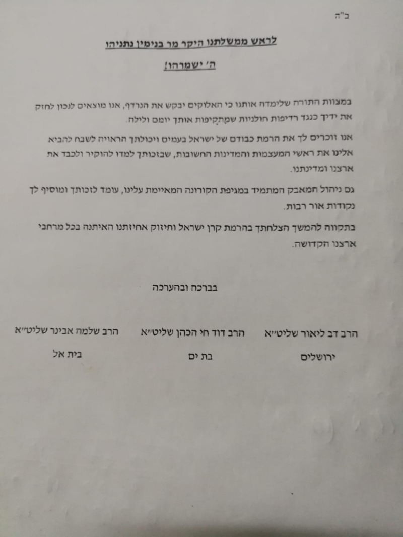 מכתב הרבנים לחיזוק ראש הממשלה נתניהו