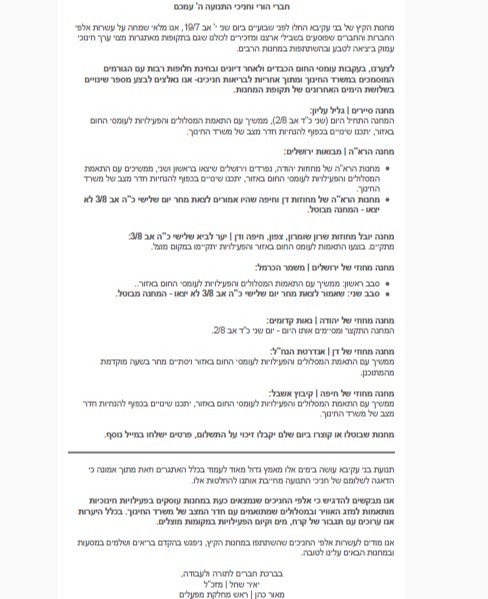 המכתב שנשלח להורים והחניכים