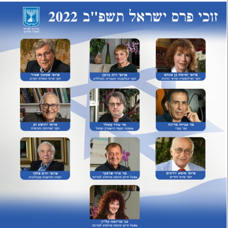 הזוכים והזוכות בפרס ישראל