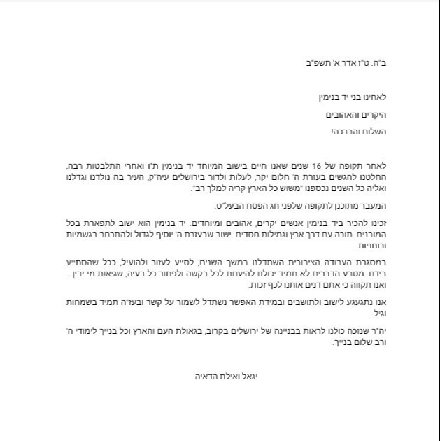 מכתבו של הרב הדאיה לתושבי יד בנימין