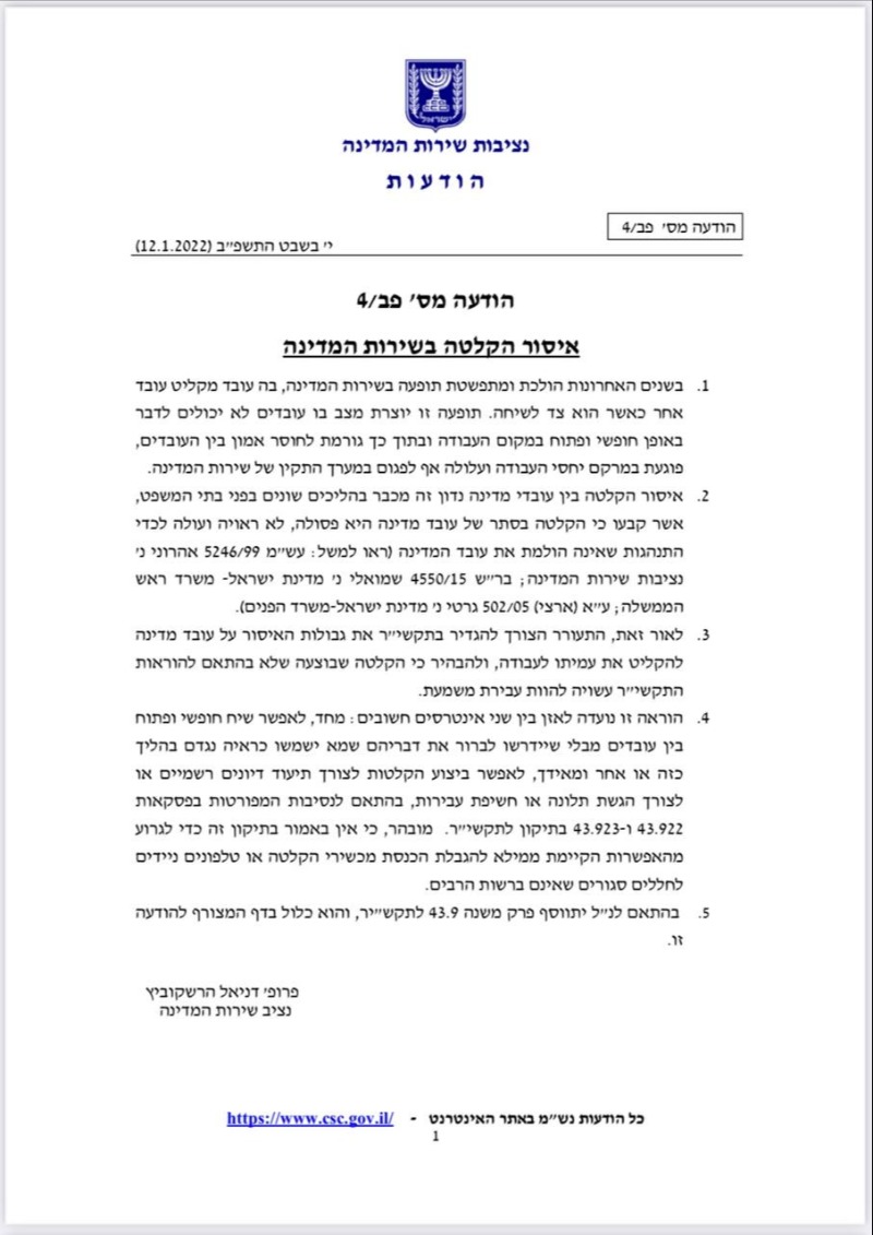 איסור הקלטת שיחות פרטיות של עובדי מדינה