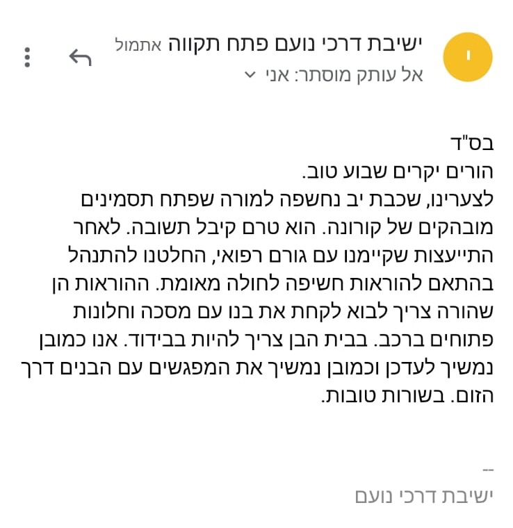 ההודעה שנשלחה אתמול להורים