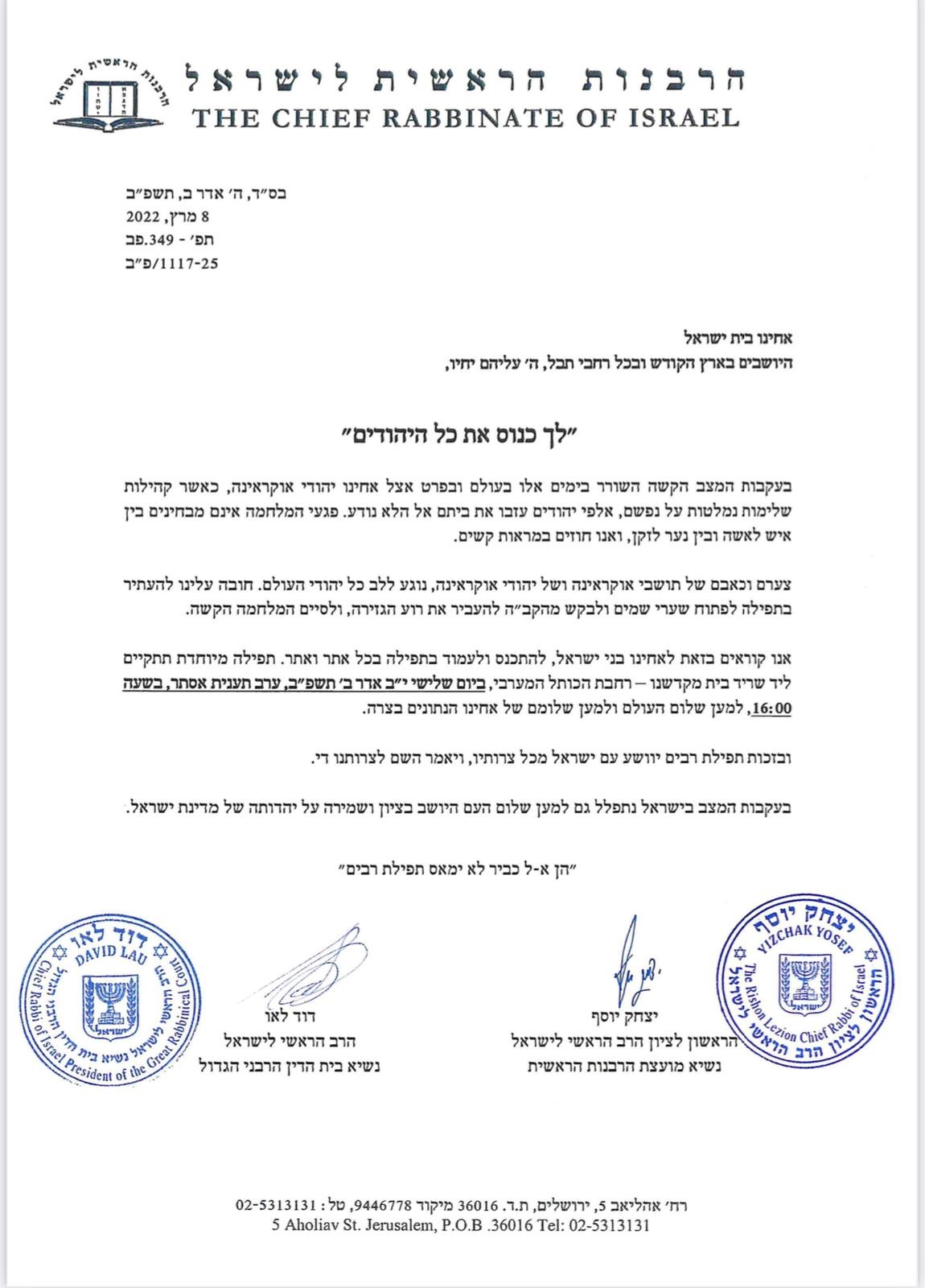 מכתבם של הרבנים הראשיים לקיום עצרת תפילה