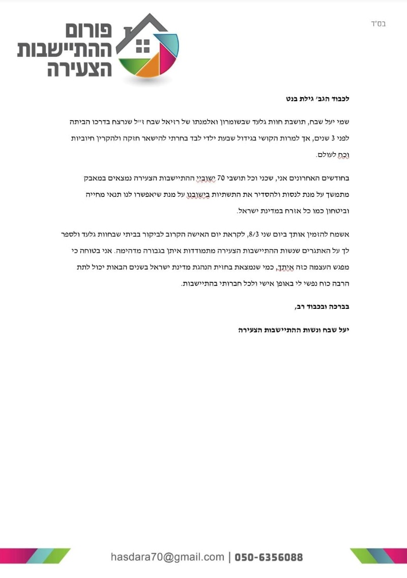 נוסח המכתב לגילת, אשתו של נפתלי בנט