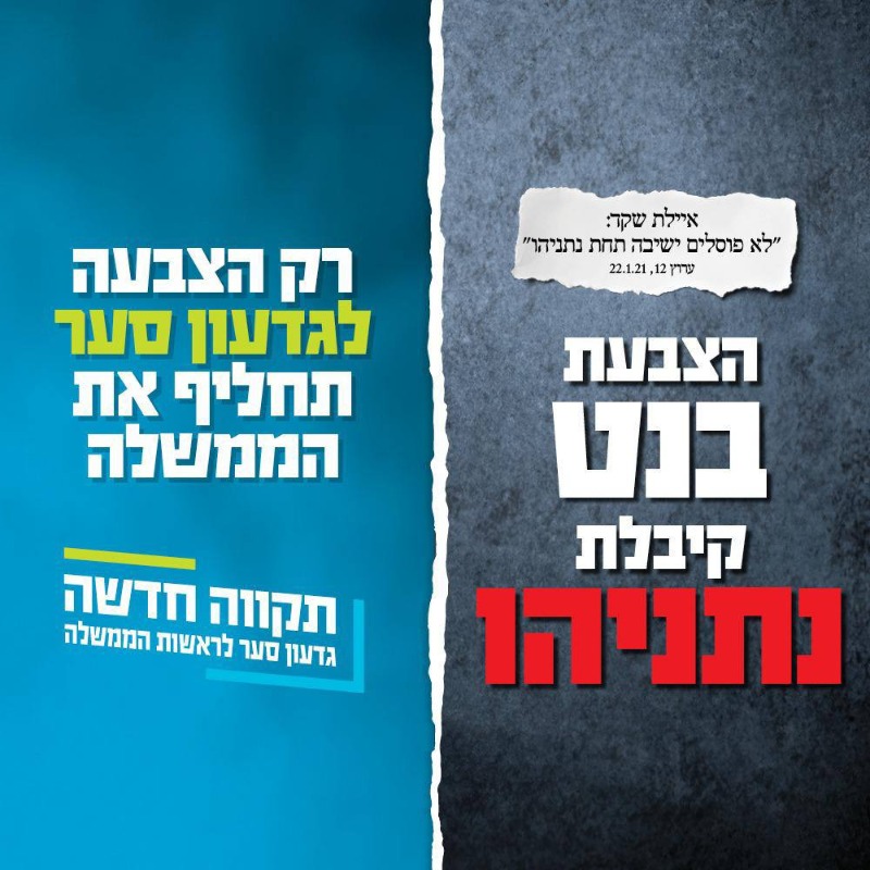 הקמפיין של סער נגד ימינה