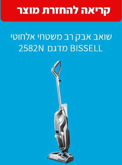 שואב אבק רב משטחי אלחוטי מדגם 2582N