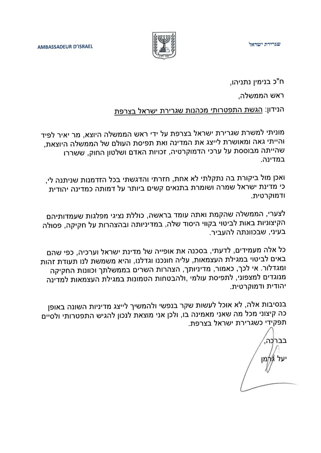 מכתב ההתפטרות של יעל גלמן