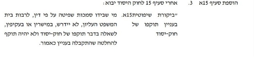 הצעת חוק - חוסר שפיטות בחוקי יסוד