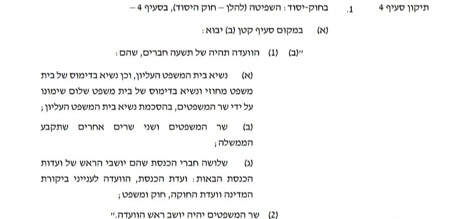 חוק יסוד השפיטה - הרכב הוועדה לבחירת שופטים 