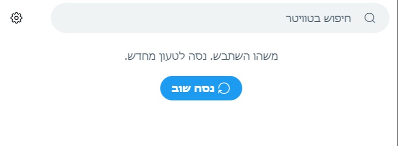בעיית הטעינה בטוויטר