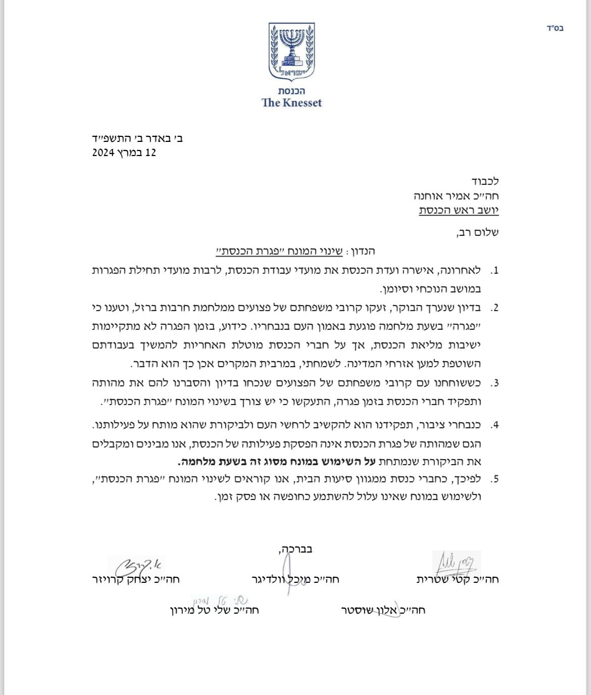 המכתב שנשלח ליו"ר הכנסת 