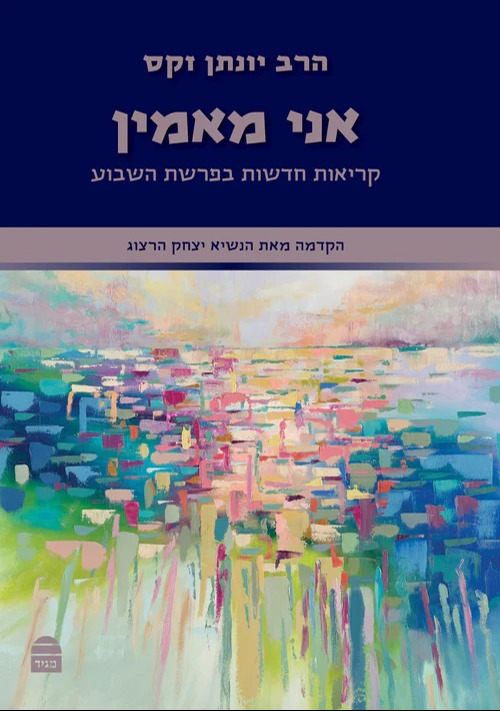 הספר אני מאמין של הרב יונתן זקס