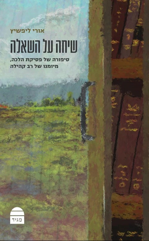 הספר "שיחה על השאלה" בהוצאת מגיד-קורן