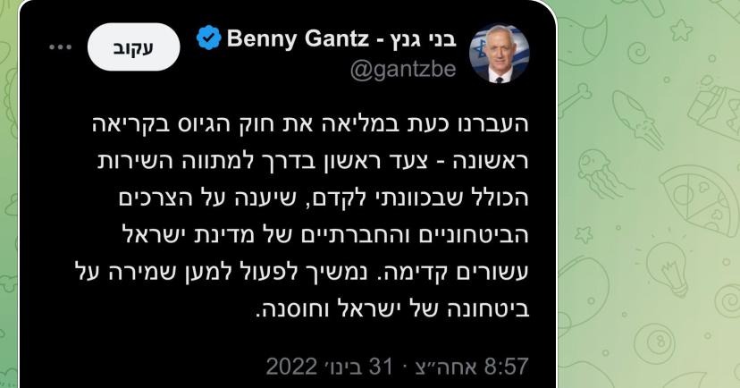 הציוץ של בני גנץ בעד חוק הגיוס שהגיש לפני כשנתיים 