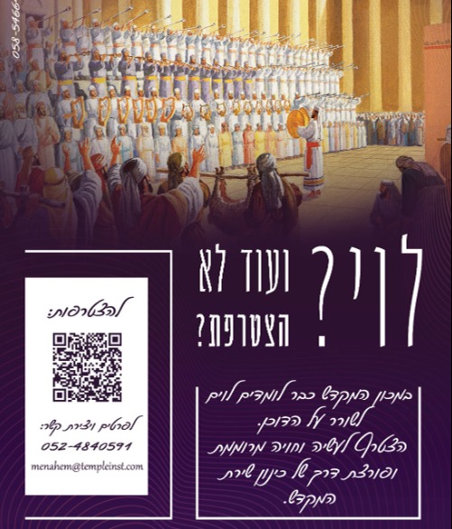 מודעה הקוראת ללוים להצטרך לשירת המקדש