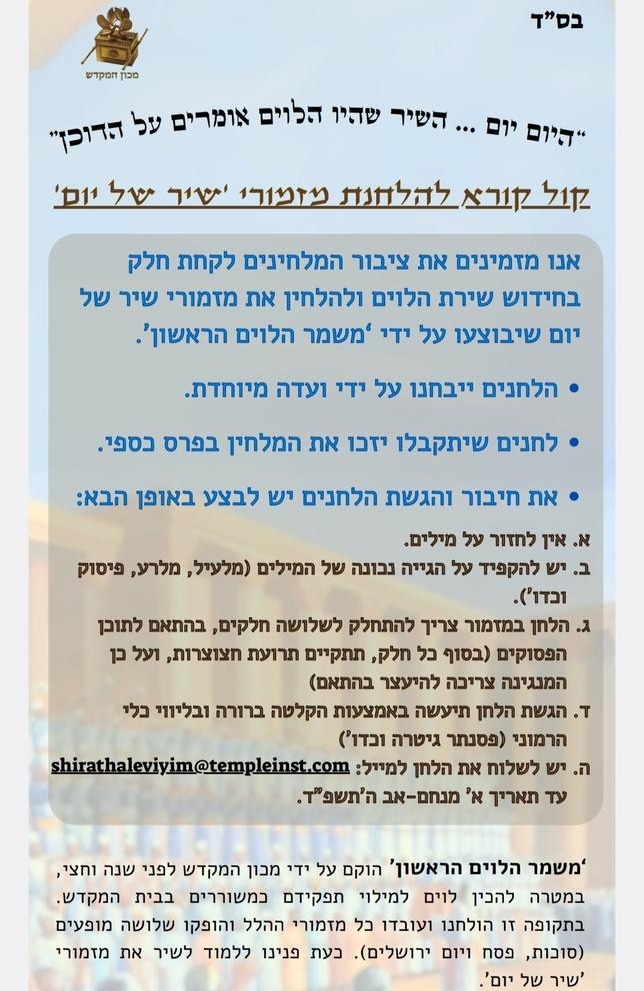 קול הקורא שהוציא מכון המקדש לחיפוש לחן למזמורי שיר של יום 
