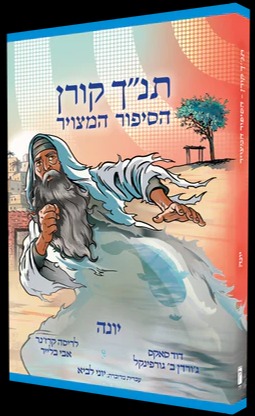 תנ"ך קורן הסיפור המצויר "יונה"