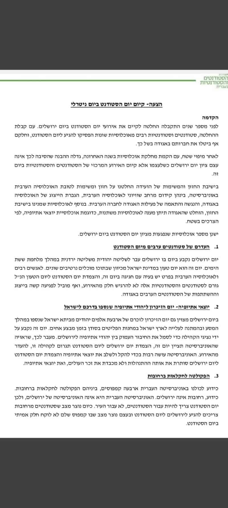 החלטת אגודת הסטודנטים בעברית