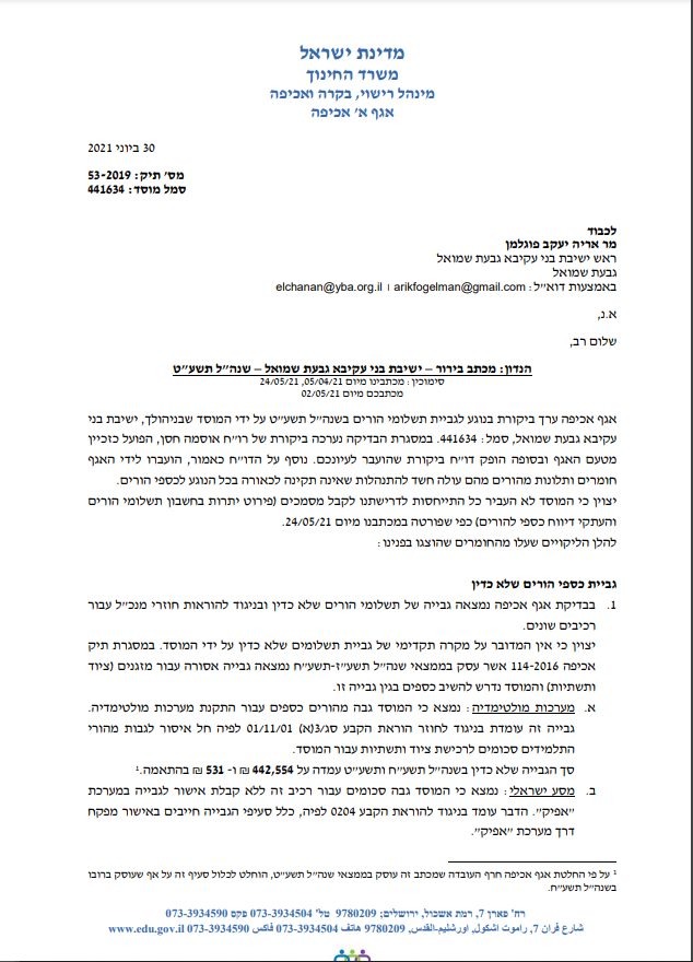המכתב שנשלח לישיבה