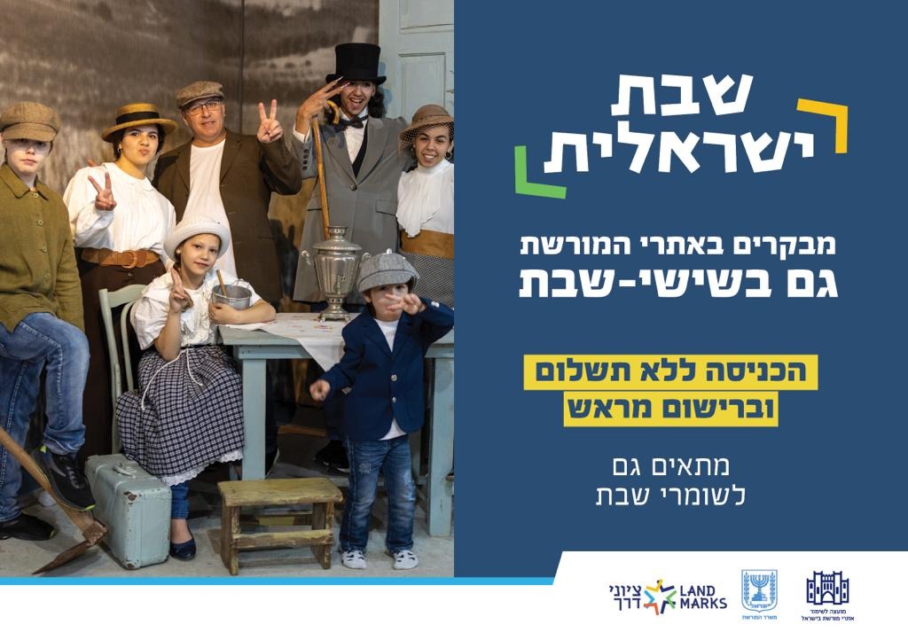 מיזם שבת ישראלית