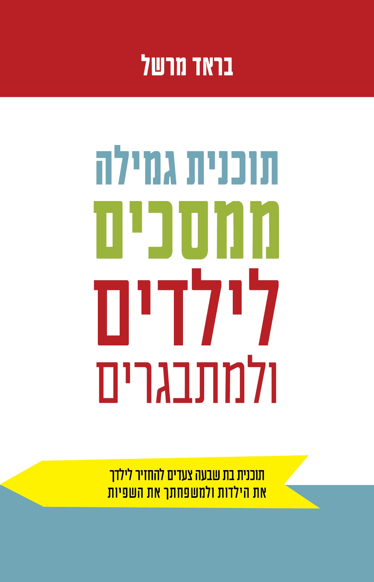 תוכנית גמילה ממסכים לילדים ולמתבגרים 