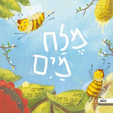 ספר ילדים חדש | 