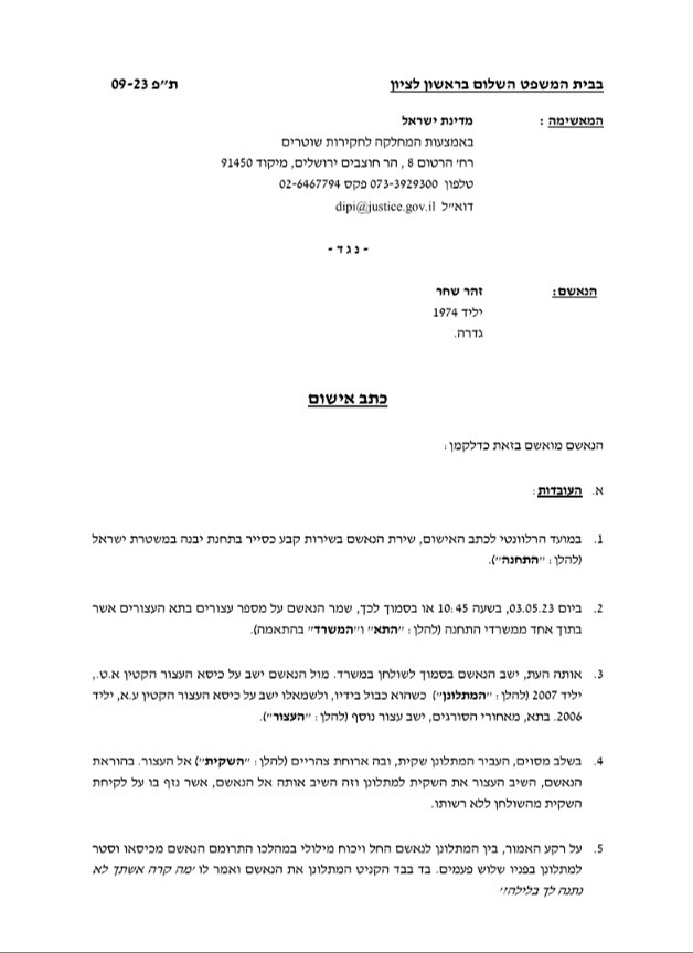 כתב האישום שהוגש נגד השוטר