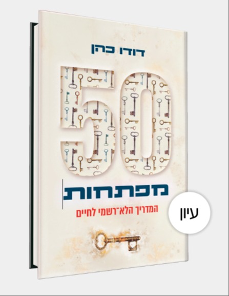 50 מפתחות | 