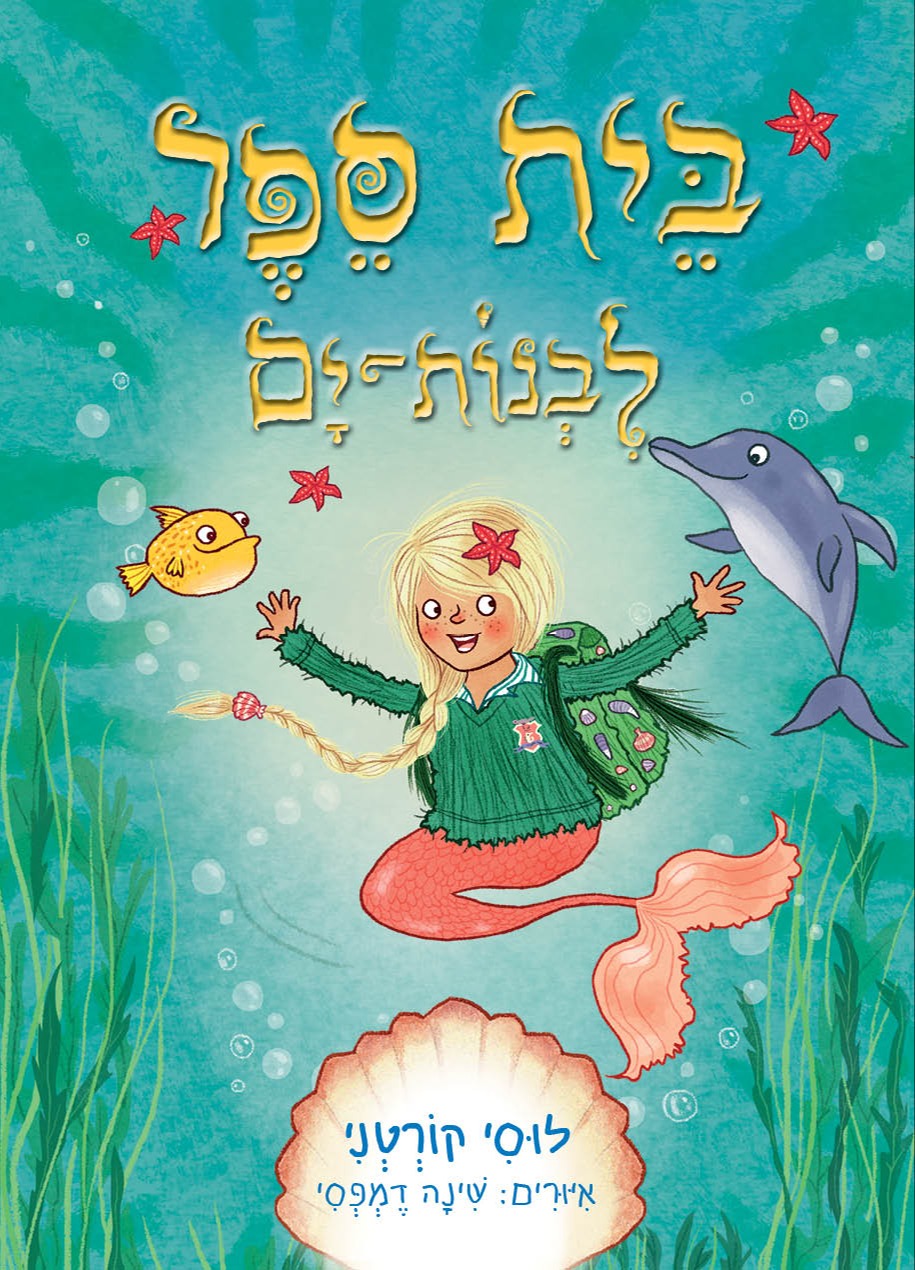 בית ספר לבנות ים 