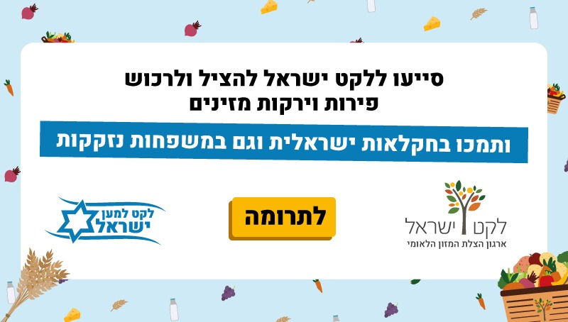 | סייעו ללקט ישראל להציל ולרכוש פירות וירקות מזינים 