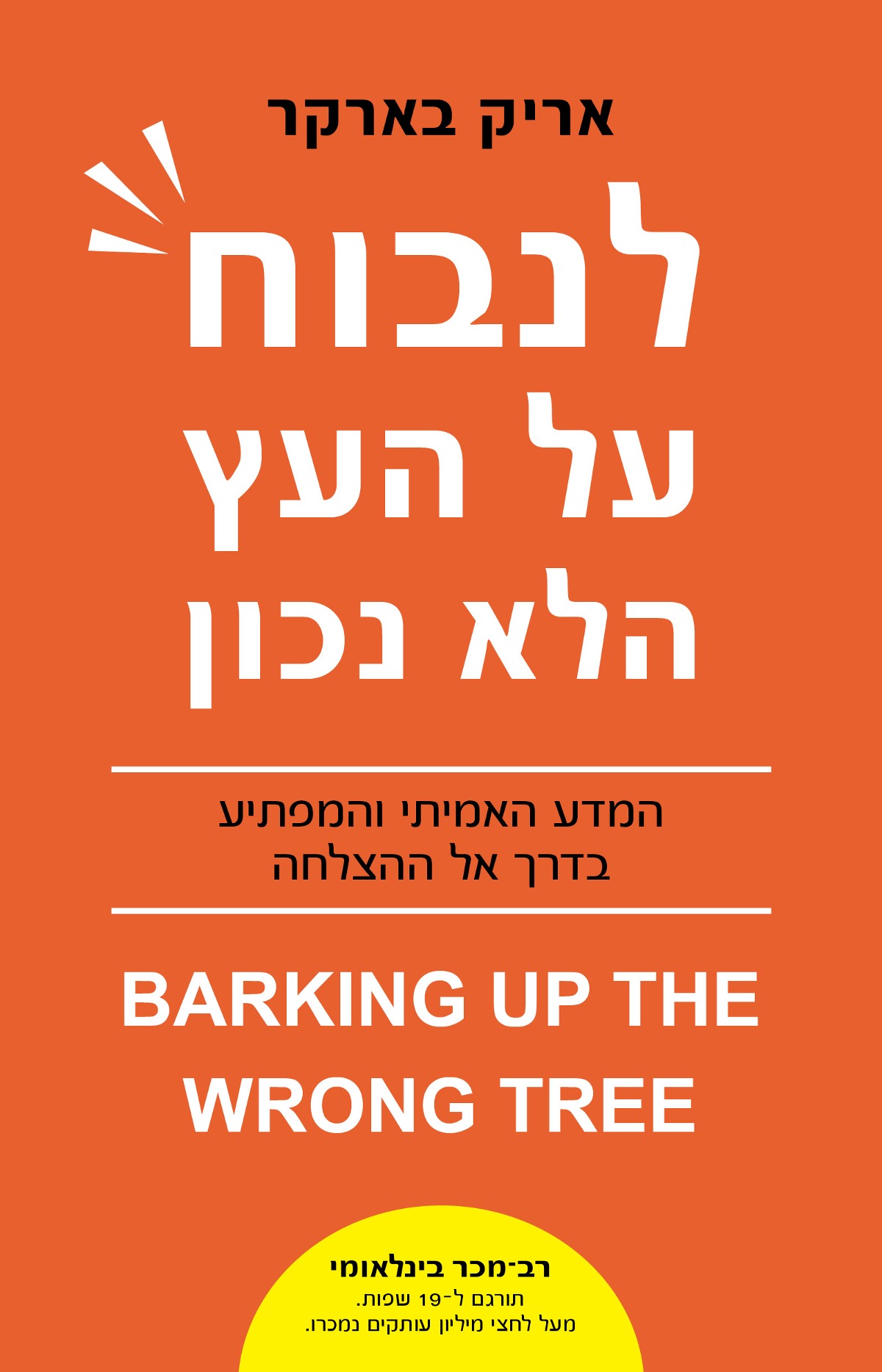 לנבוח על העץ הלא נכון 