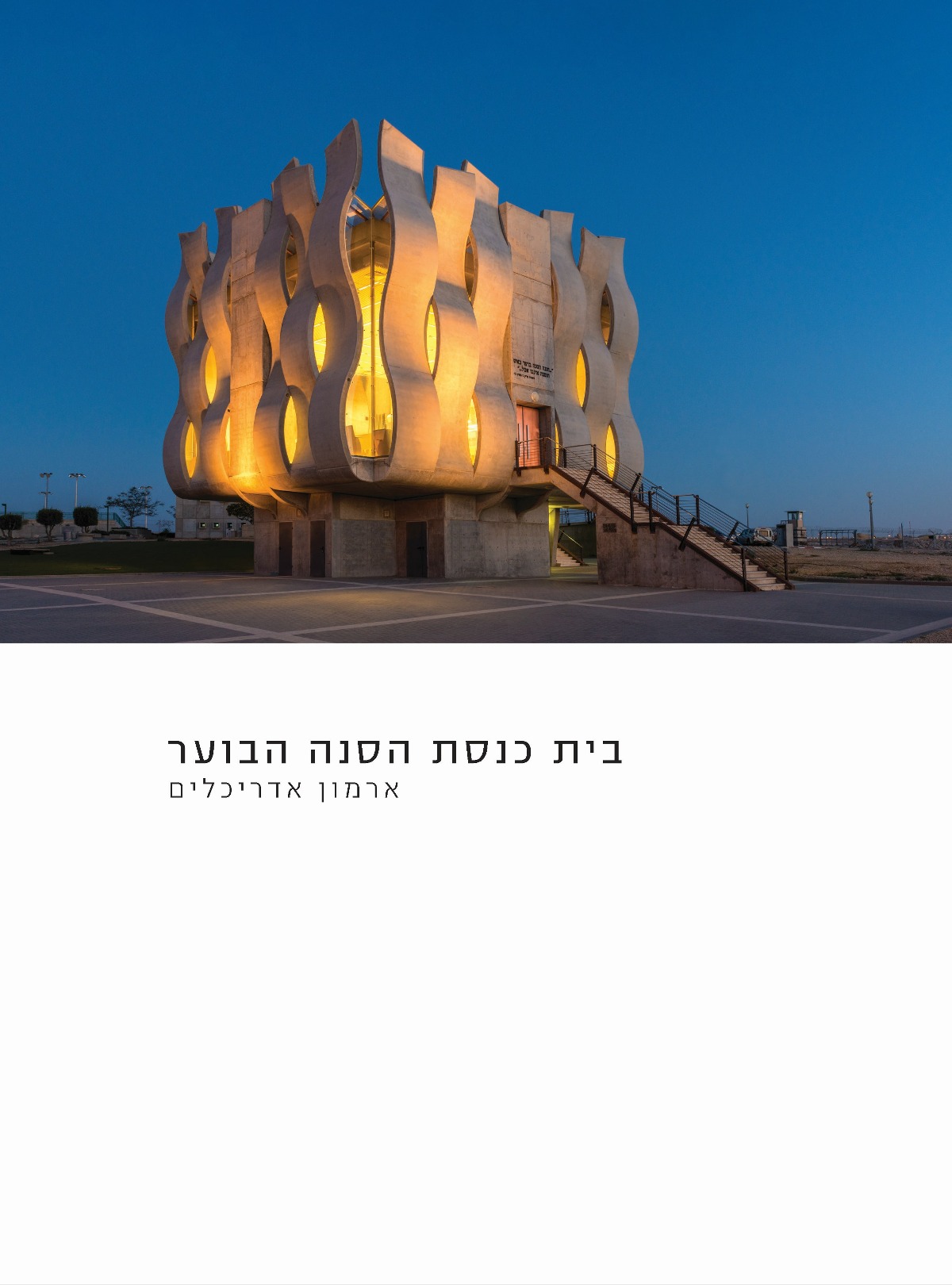 בית כנסת הסנה הבוער