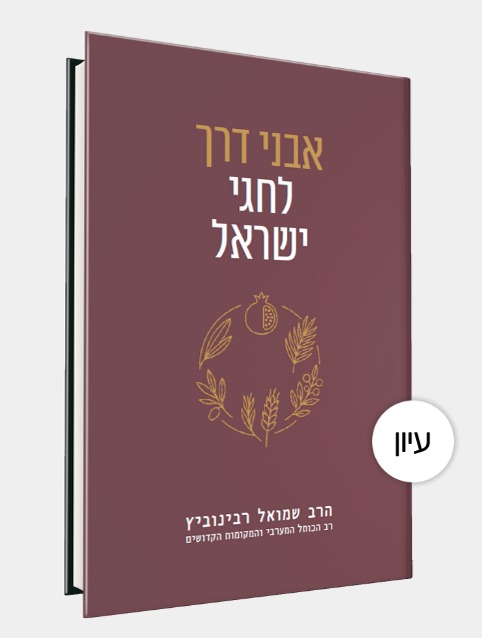 אבני דרך לחגי ישראל |