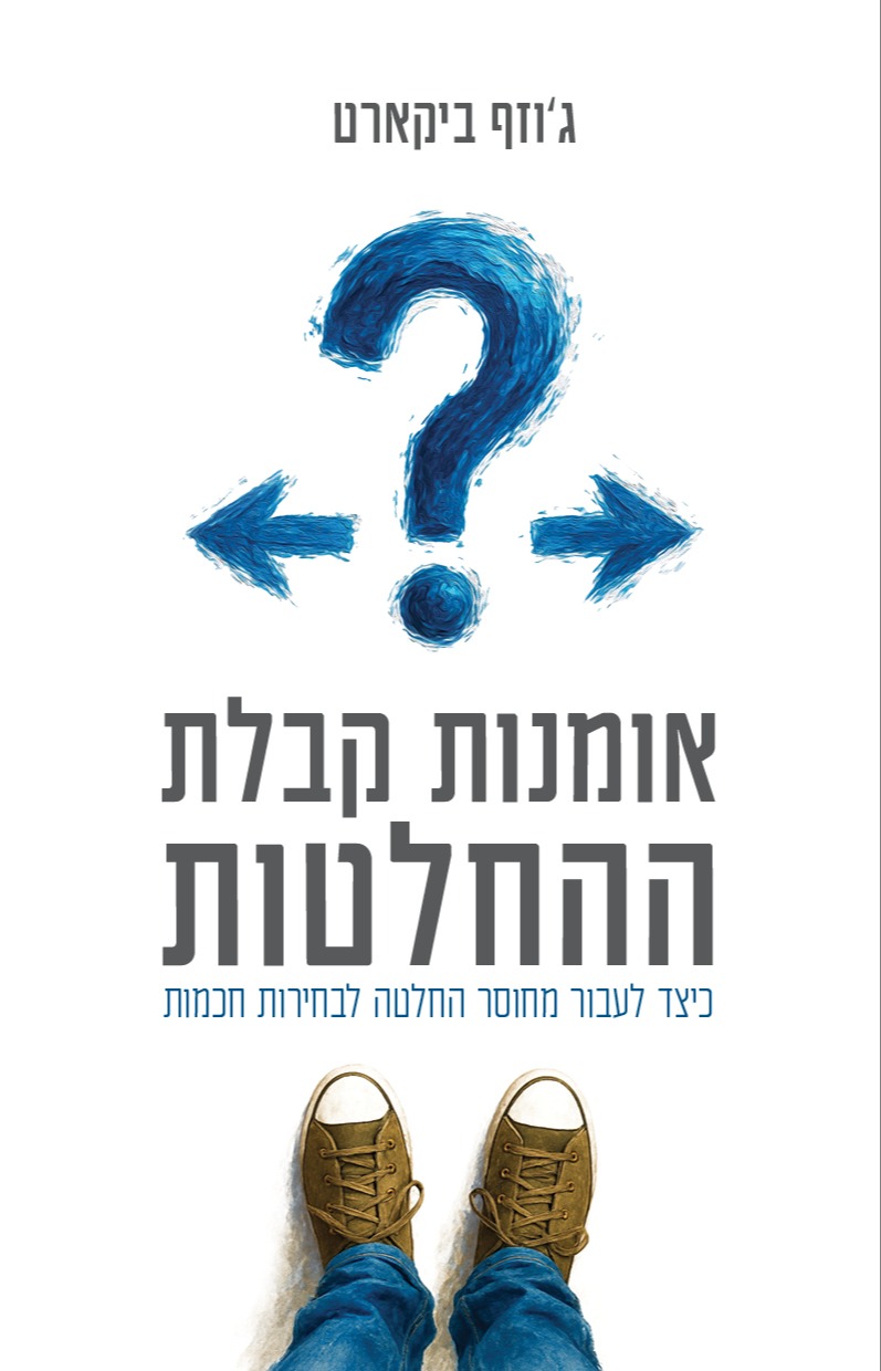 אומנות קבלת ההחלטות | 