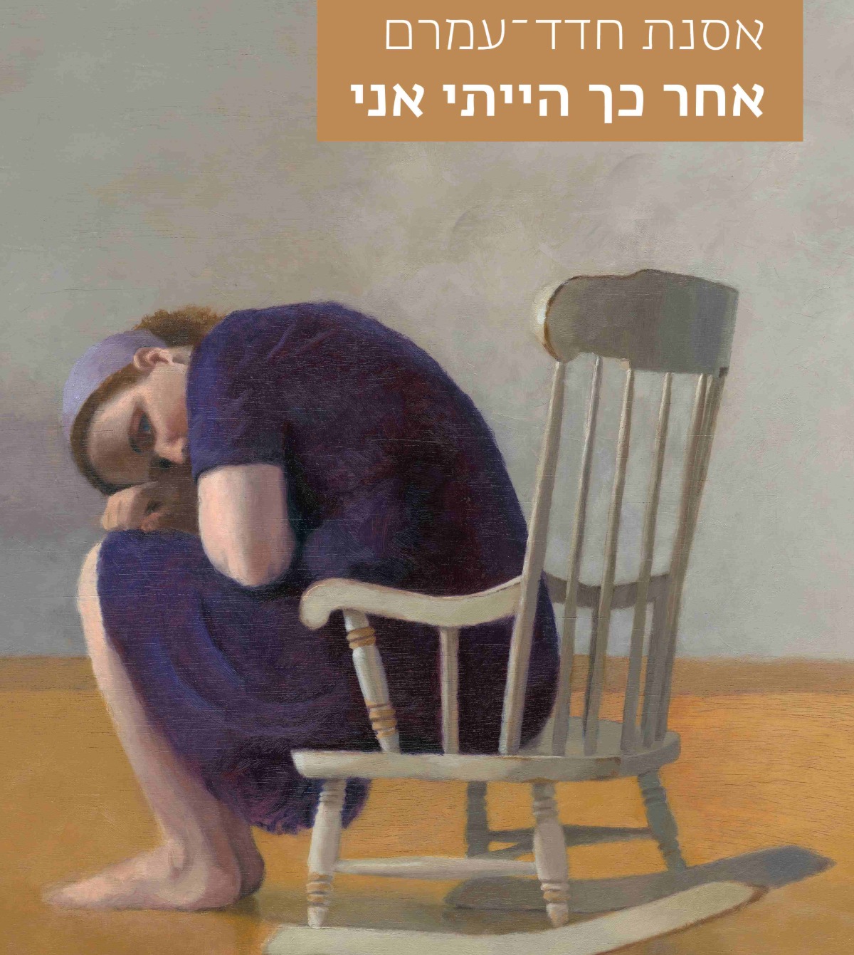 אחר כך הייתי אני | 
