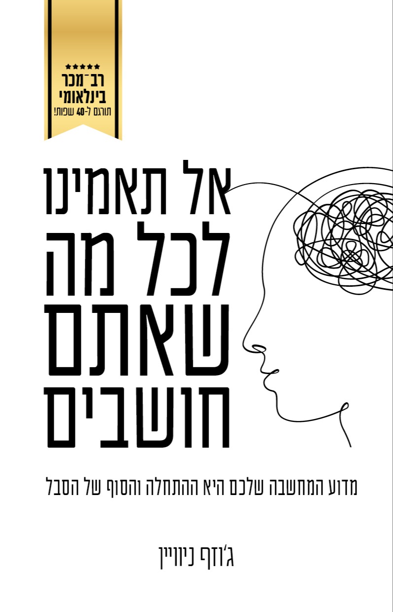 אל תאמינו לכל מה שאתם חושבים | 