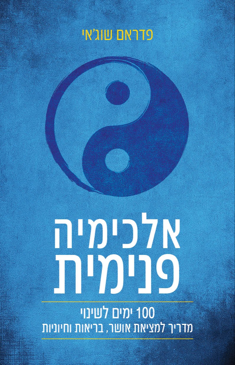 אלכימיה פנימית | 