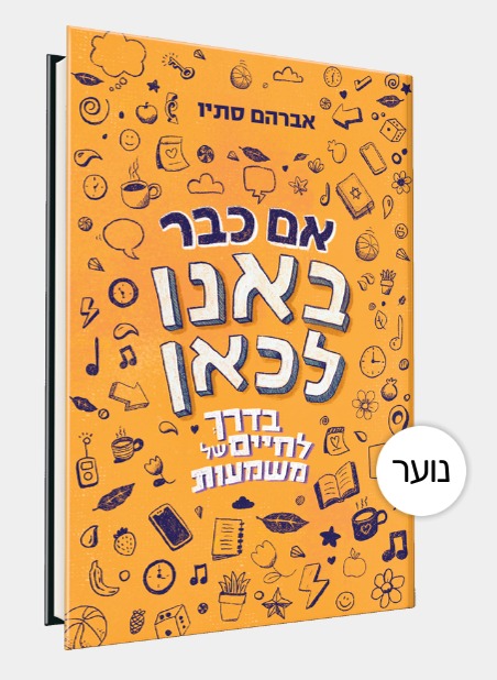 אם כבר באנו לכאן | 