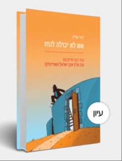 אש לא יכולה לנוח | 