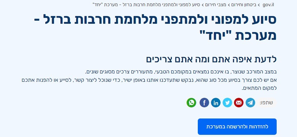 אתר הסיוע למפונים 