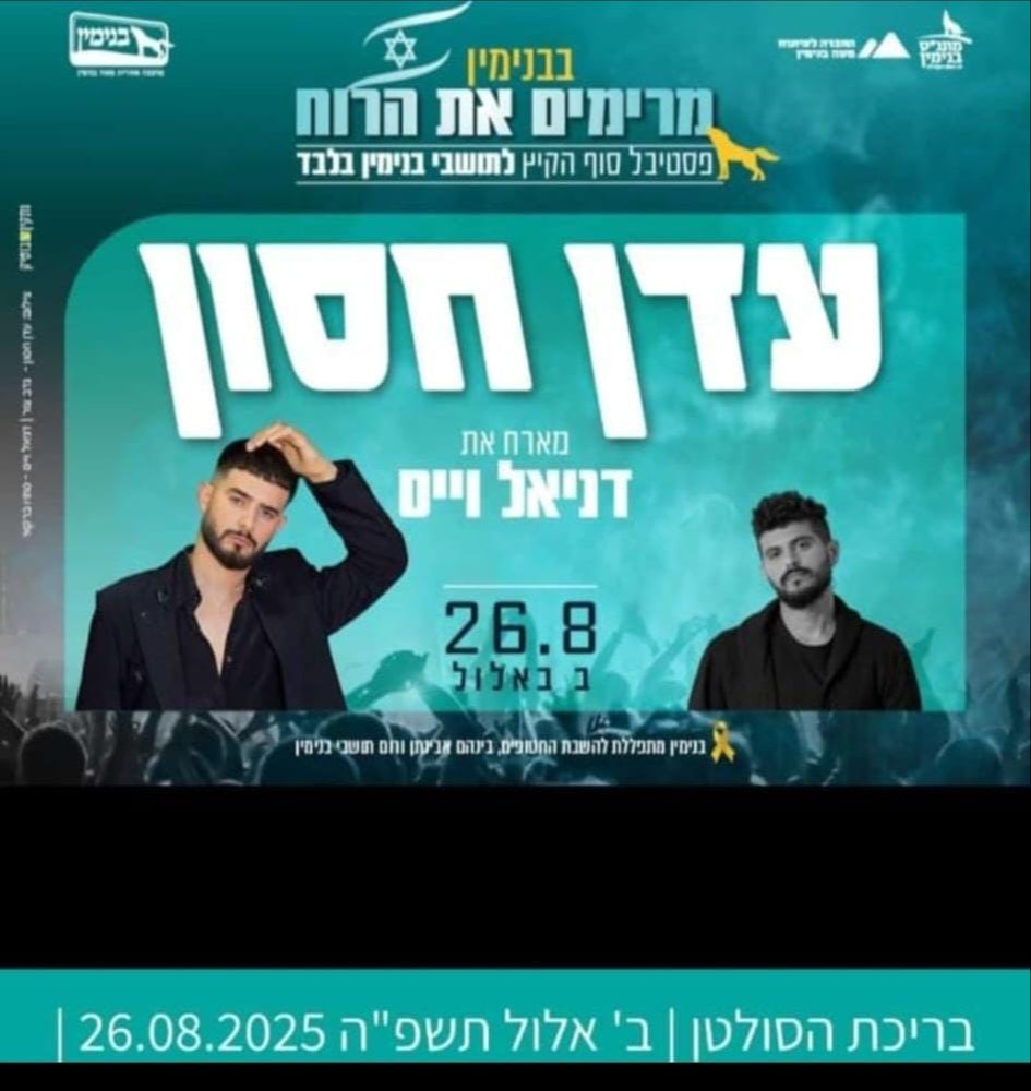 ההופעה הצפויה של עדן חסון לתושבי בנימין | 
