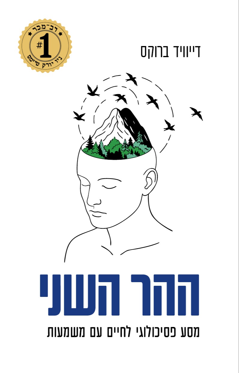 ההר השני | 