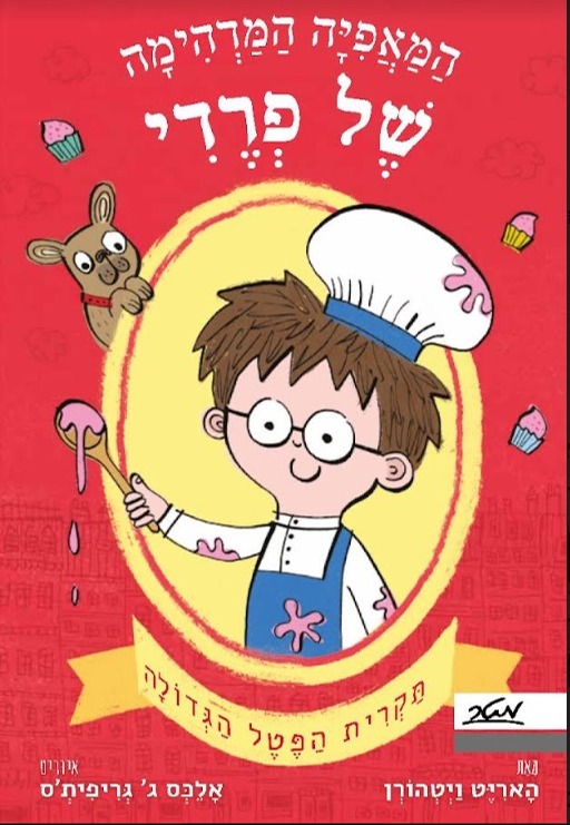 המאפיה המדהימה של פרדי