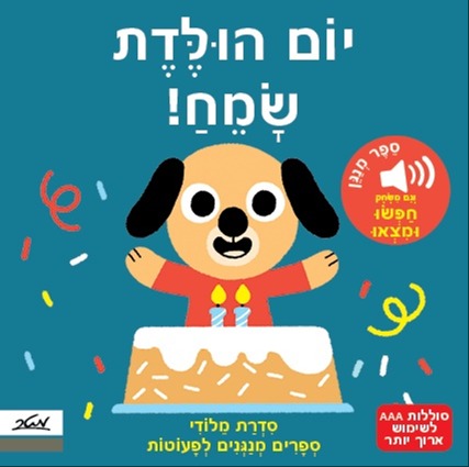 הספר החדש של מטר הוצאה לאור, יום הולדת שמח
